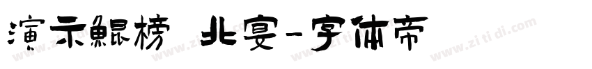 演示鲲榜 北宴字体转换